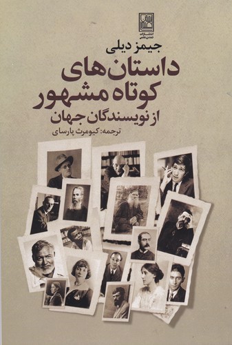 کتاب داستان های کوتاه مشهور از نویسندگان جهان نشر تمدن علمی