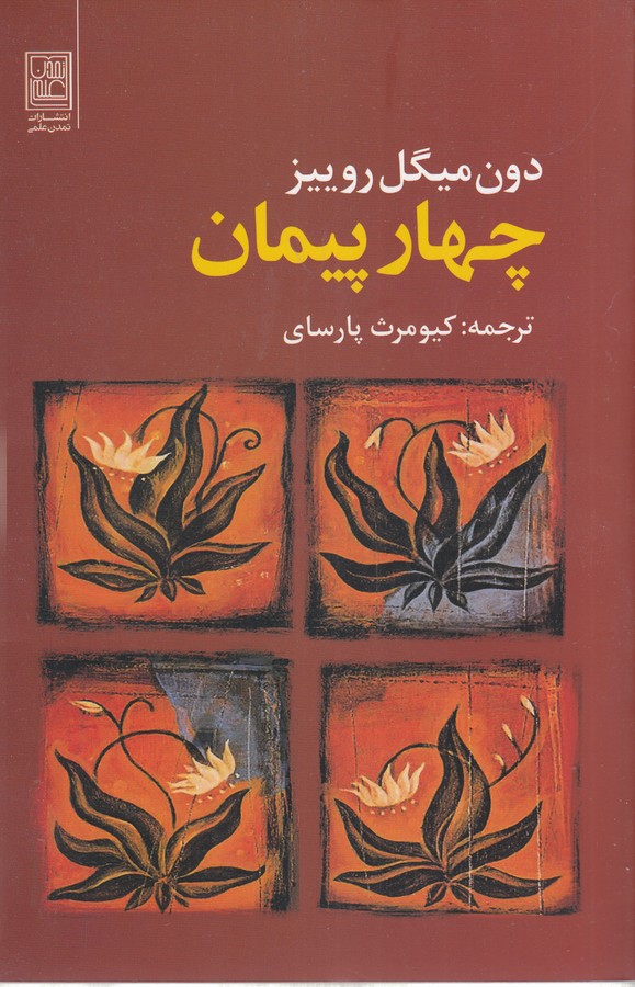 کتاب چهار پیمان نشر علم