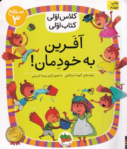 کتاب کلاس اولی- کتاب اولی 22 سطح 3- آفرین به خودمان- سطح 3 نشر افق