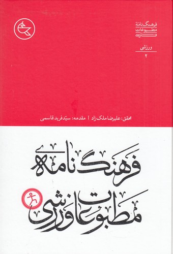 کتاب فرهنگ مطبوعات فارسی 2- ورزشی نشر افق ملک