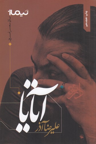 کتاب پازل شعر امروز- آتایا نشر نیماژ