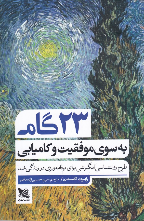 کتاب 23 گام به سوی موفقیت و کامیابی- طرح روانشناسی برای برنامه ریزی در زندگی شما نشر گوتنبرگ