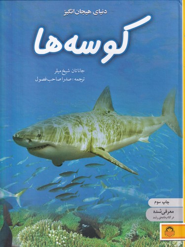 کتاب دنیای هیجان انگیز کوسه ها نشر نوشته- خوررشید خانوم