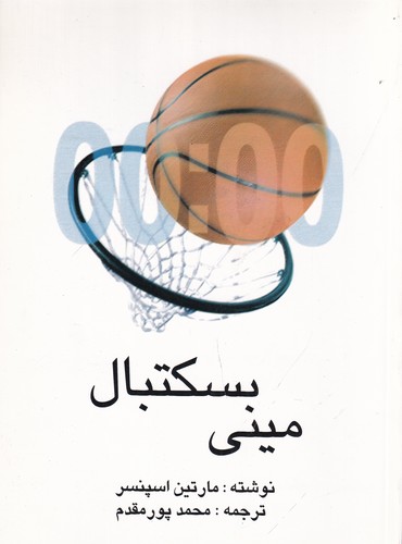 کتاب مینی بسکتبال نشر نوشته
