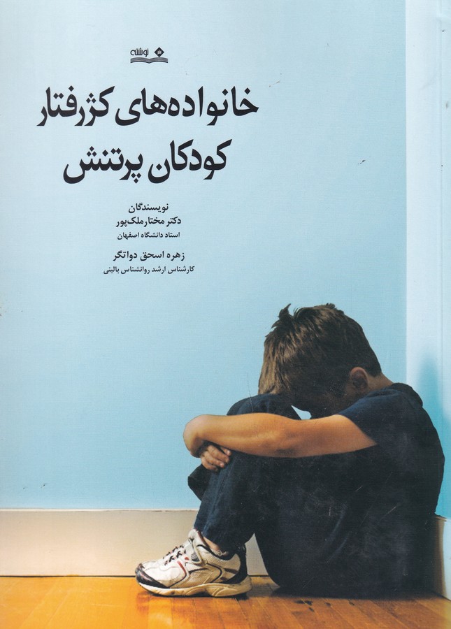 کتاب خانواده های کژرفتار کودکان پرتنش نشر نوشته