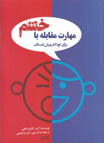 کتاب مهارت مقابله با خشم برای کودکان پیش دبستان نشر نوشته