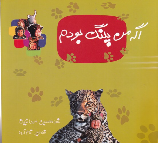 کتاب اگه من پلنگ بودم نشر نوشته