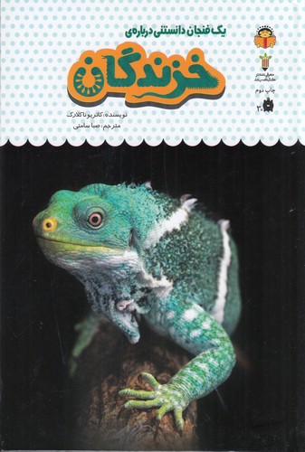 کتاب یک فنجان دانستنی درباره ی -خزندگان نشر نوشته