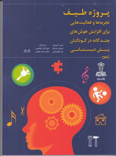 کتاب پروژه طیف: تجربه و فعالیت‌هایی برای افزایش هوش‌های چندگانه در کودکان پیش دبستانی نشر نوشته