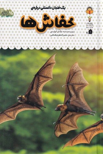 کتاب یک فنجان دانستنی درباره ی 7- خفاش نشر نوشته