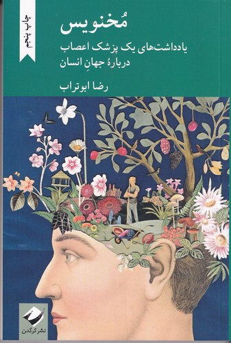 کتاب مخنویس- یادداشت های ییک پزشک اعصاب درباره جهان انسان نشر کرگدن