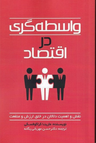 کتاب واسطه گری در اقتصاد: نقش و اهمیت دلالان در خلق ارزش و نفعت نشر چلچله
