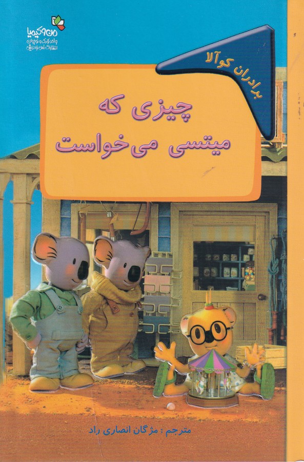 کتاب برادران کوآلا- چیزی که میتسی می خواست نشر نسل نواندیش- من و کیمیا