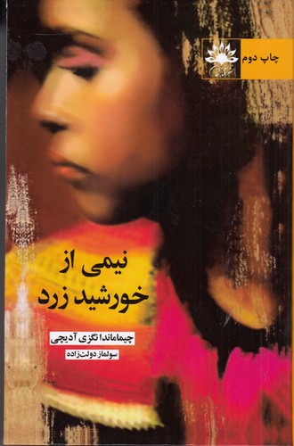 کتاب نیمی از خورشید زرد نشر آفتابکاران