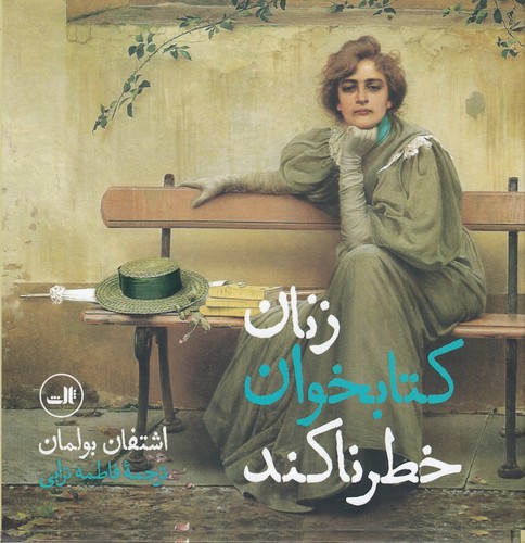 کتاب زنان کتابخوان خطرناکند نشر ثالث