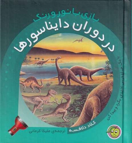کتاب بازی با نور و رنگ- در دوران دایناسورها نشر پیام مشرق کتاب بازی با نور و رنگ- در دوران دایناسورها نشر پیام مشرق