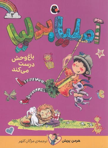 کتاب آملیا بدلیا 3- باغ وحش درست می کند نشر کتاب پرنده