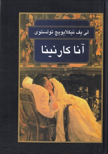 کتاب آنا کارنینا نشر سمیر