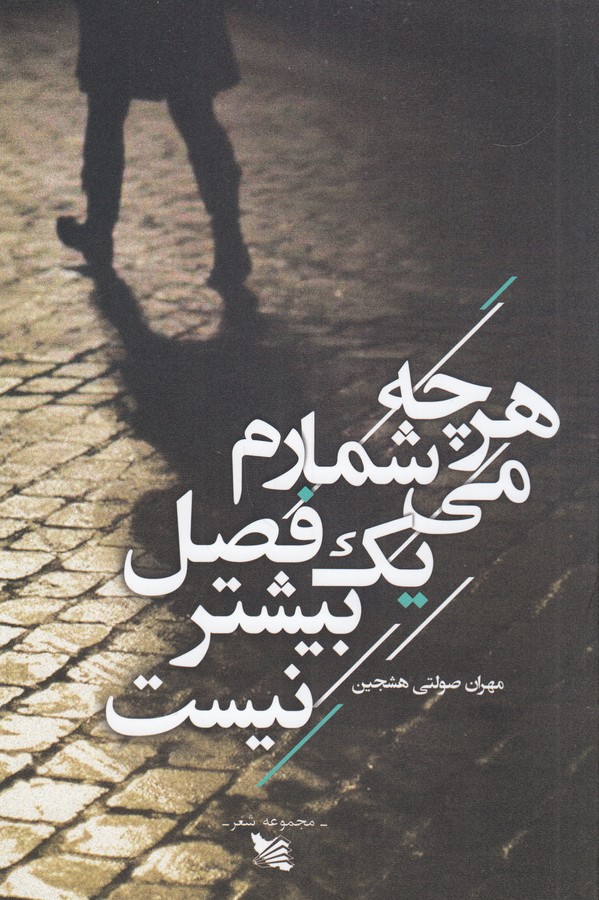 کتاب هر چه می شمارم یک فصل بیشتر نیست نشر گوتنبرگ