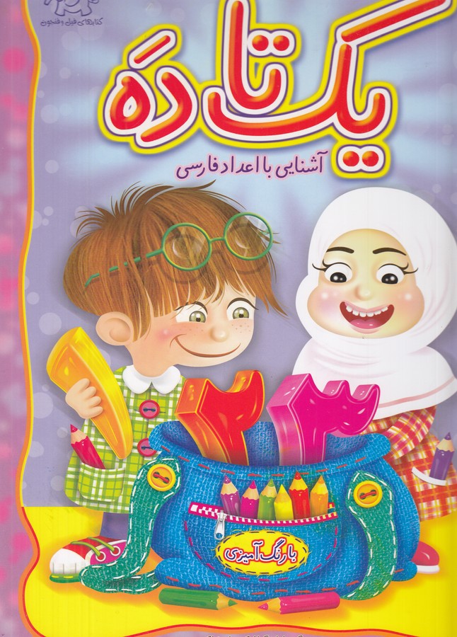 کتاب یک تا ده (آشنایی با اعداد فارسی) نشر عارف کامل- کتابهای فیل فنجون