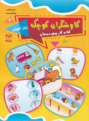 کتاب کاوشگران کوچک 3- زبان آموزی نشر یار مانا