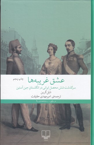 کتاب عشق غریبه ها- سرگذشت شش محصل ایرانی در انگلستان جین آستین نشرچشمه کتاب عشق غریبهها: سرگذشت شش محصل ایرانی در انگلستان جین آستین نشرچشمه