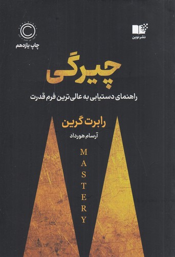 کتاب چیرگی - راهنمای دست یابی به عالی ترین فرم قدرت نشر نوین توسعه