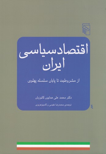 کتاب اقتصاد سیاسی ایران- از مشروطیت تا پایان سلسله پهلوی نشر مرکز