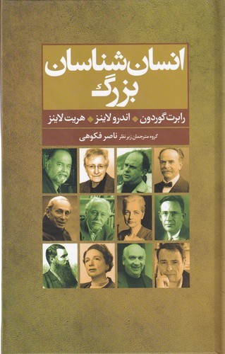 کتاب انسان شناسان بزرگ- پنجاه انسان شناس کلیدی نشر گل آذین