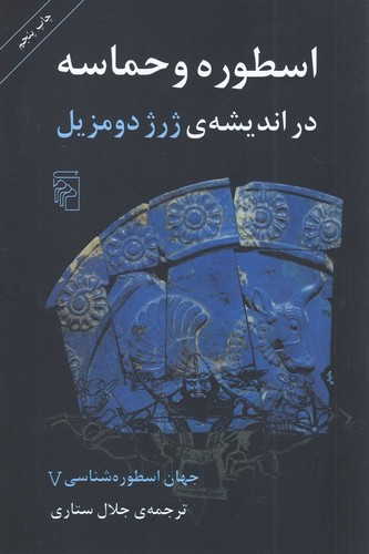 کتاب جهان اسطوره شناسی 5- اسطوره و حماسه در اندیشه ی ژرژ دومزیل نشر مرکز