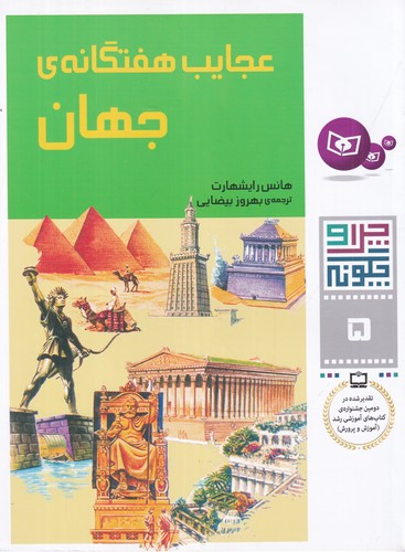 کتاب چرا و چگونه 5- عجایب هفتگانه جهان نشر قدیانی