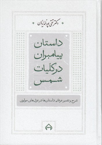 کتاب داستان پیامبران در کلیات شمس- شرح و تفسیر عرفانی داستان ها در غزل های مولوی نشر سخن کتاب داستان پیامبران در کلیات شمس: شرح و تفسیر عرفانی داستانها در غزلهای مولوی نشر سخن