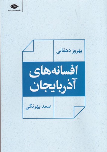 کتاب افسانه‌های آذربایجان نشر نگاه