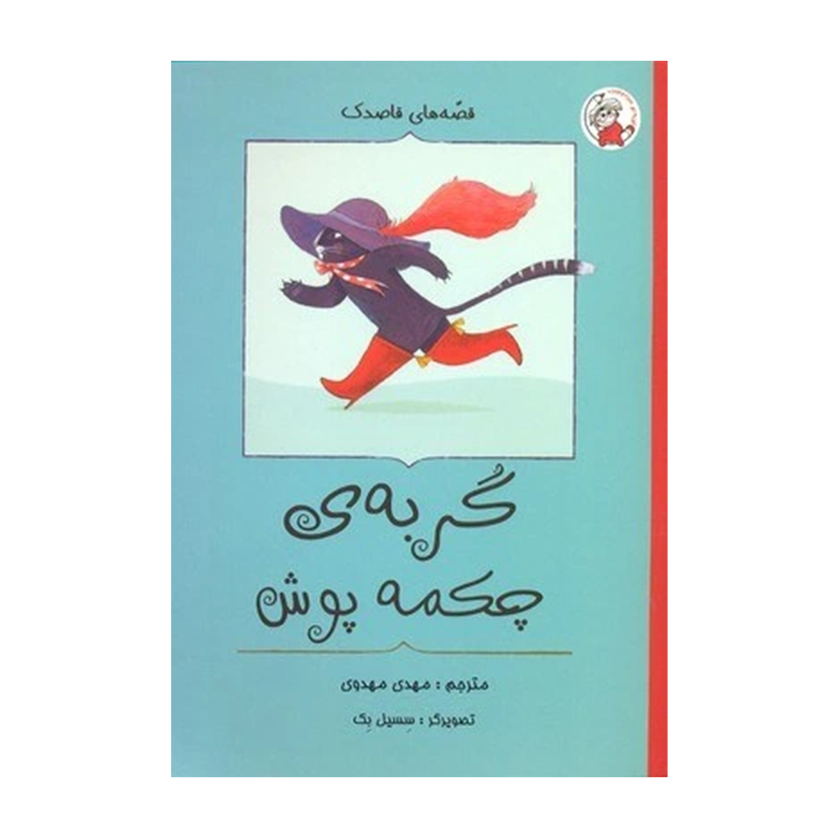 کتاب گربه ی چکمه پوش انتشارات لوپه تو-small-image