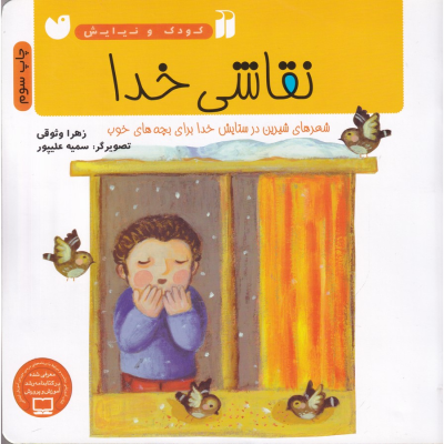 کتاب نقاشی خدا نشر ذکر