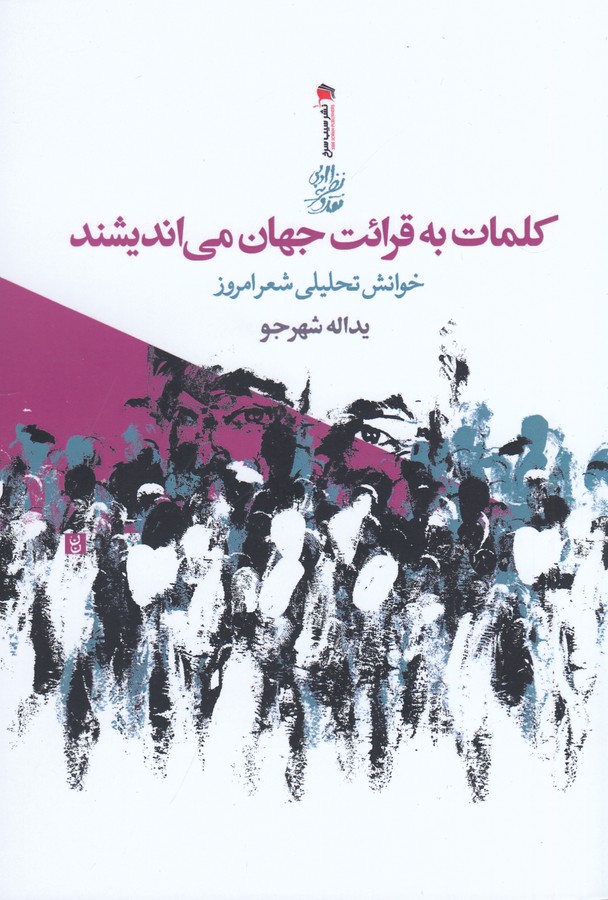 کتاب کلمات به قرائت جهان می اندیشند- خوانش تحلیلی شعر امروز نشر سیب سرخ