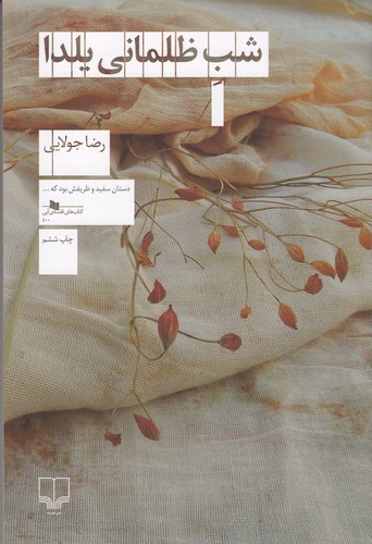 کتاب شب ظلمانی یلدا نشرچشمه