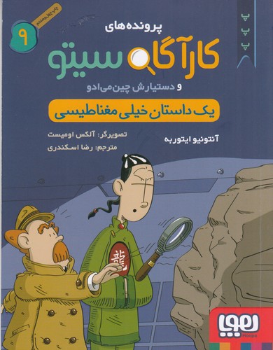 کتاب پرونده های کارآگاه سیتو و دستیارش چین می ادو 9- یک داستان خیلی مغناطیسی نشر هوپا