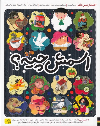 کتاب اسمش چیه؟- 52 شعر از شش شاعر نشر افق کتاب اسمش چیه؟- 52 شعر از شش شاعر نشر افق
