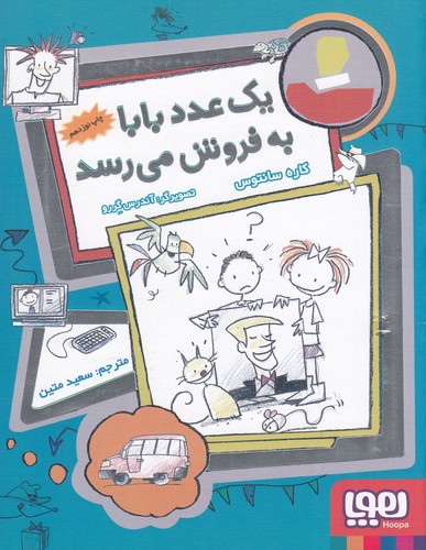 کتاب فروشی ها 2- یک عدد بابا به فروش می رسد نشر هوپا