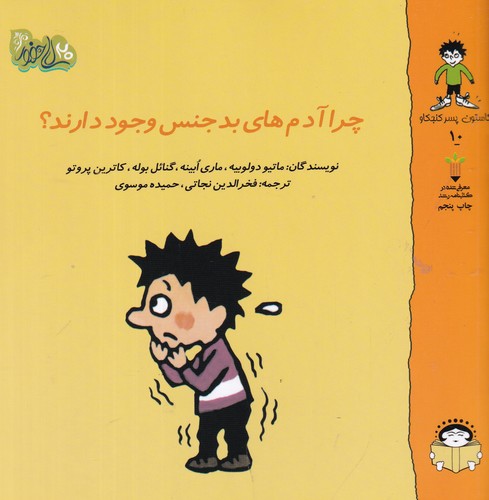 کتاب گاستون کنجکاو 10- چرا آدم های بدجنس وجود دارند؟ نشر نوشته