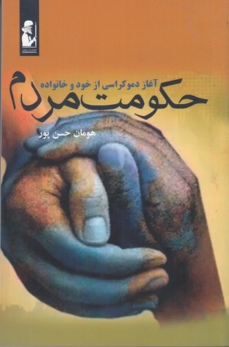 کتاب حکومت مردم: آغاز دموکراسی از خود و خانواده نشر آریابان