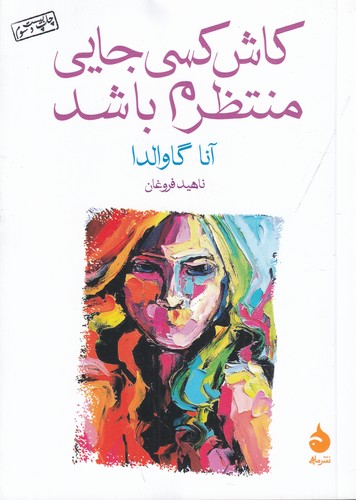 کتاب کاش کسی جایی منتظرم باشد نشر ماهی