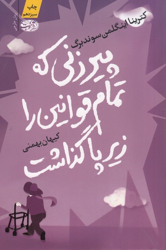کتاب پیرزنی که تمام قوانین را زیر پا گذاشت نشر آموت