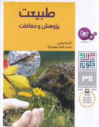 کتاب چرا و چگونه 38- طبیعت (پژوهش و حفاظت) نشر قدیانی