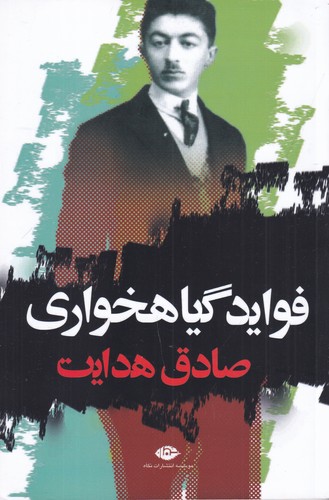 کتاب فوائد گیاه خواری نشر نگاه
