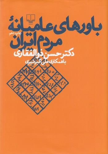کتاب باورهای عامیانه ی مردم ایران نشرچشمه کتاب باورهای عامیانه ی مردم ایران نشرچشمه