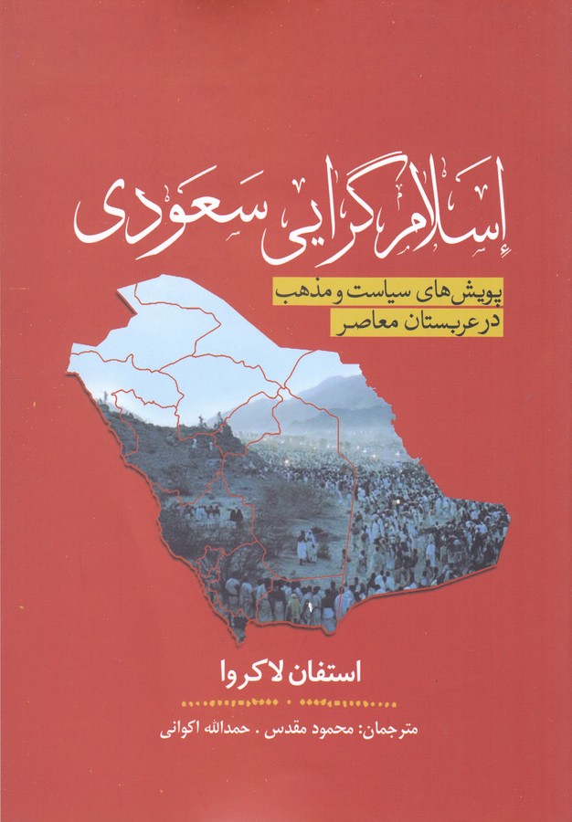 کتاب اسلام گرایی سعودی (پویش های سیاست و مذهب در عربستان معاصر) نشر سبزان- آمه