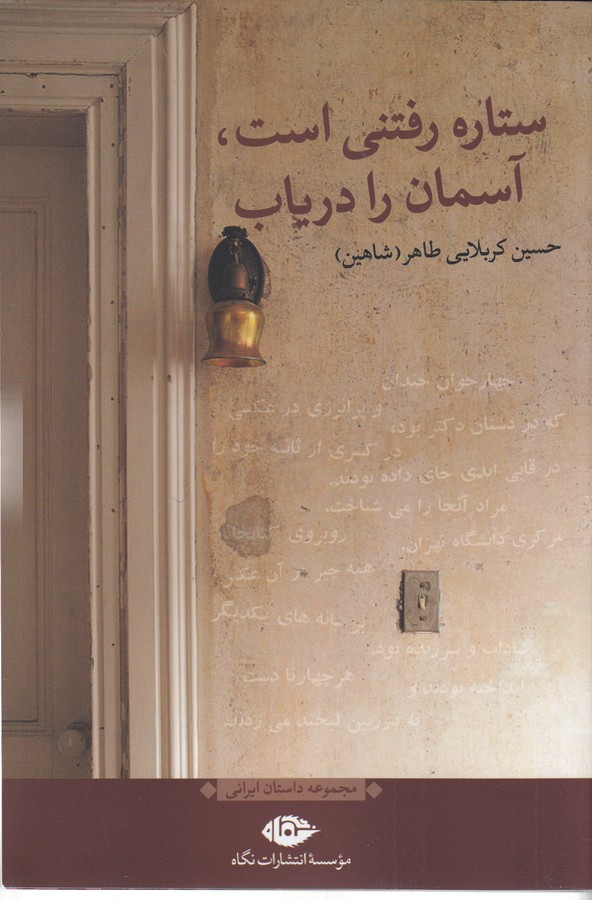 کتاب ستاره رفتنی است- آسمان را دریاب نشر نگاه