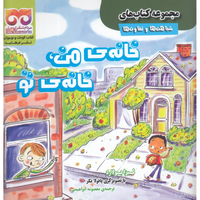 کتاب مجموعه کتاب‌های شباهت‌ها و تفاوت‌ها: خانه‌ی من، خانه‌ی تو نشر فرهامه